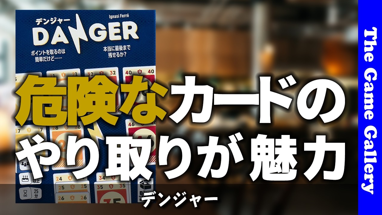 【デンジャー】メイフォローをうまく使った危険なカードのやり取りが魅力 / ボードゲーム レビュー