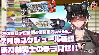【刀剣乱舞】 刀剣乱舞online 二百十七日目 初見さん大歓迎!!いよいよ忙しくなる7月のスケジュール確認!!復刻鍛刀CP 百鬼夜行のプログラムもそろそろね...新刀剣男士のチラ見せ来るぞ...!!