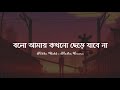 Bolo Amay Kokhono Chere Jabe Na (Lyrics) | M. Shakib | বলো আমায় কখনো ছেড়ে যাব