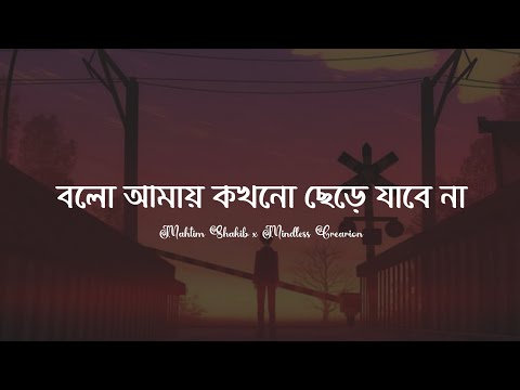 Bolo Amay Kokhono Chere Jabe Na (Lyrics) | M. Shakib | বলো আমায় কখনো ছেড়ে যাবে না | Lyrics Video…!!!