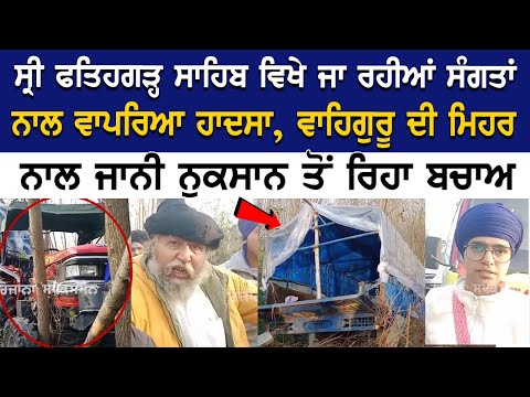 Fatehgarh Sahib News: ਜਾ ਰਹੀਆਂ ਸੰਗਤਾਂ ਨਾਲ ਵਾਪਰਿਆ ਹਾ*ਦ*ਸਾ, ਵਾਹਿਗੁਰੂ ਦੀ ਮਿਹਰ ਨਾਲ ਜਾਨੀ ਨੁਕਸਾਨ ਤੋਂ ਰਿਹਾ