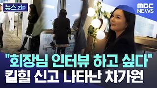 "회장님 인터뷰 하고 싶다".. 킬힐 신고 나타난 차가원 [뉴스.zip/MBC뉴스]