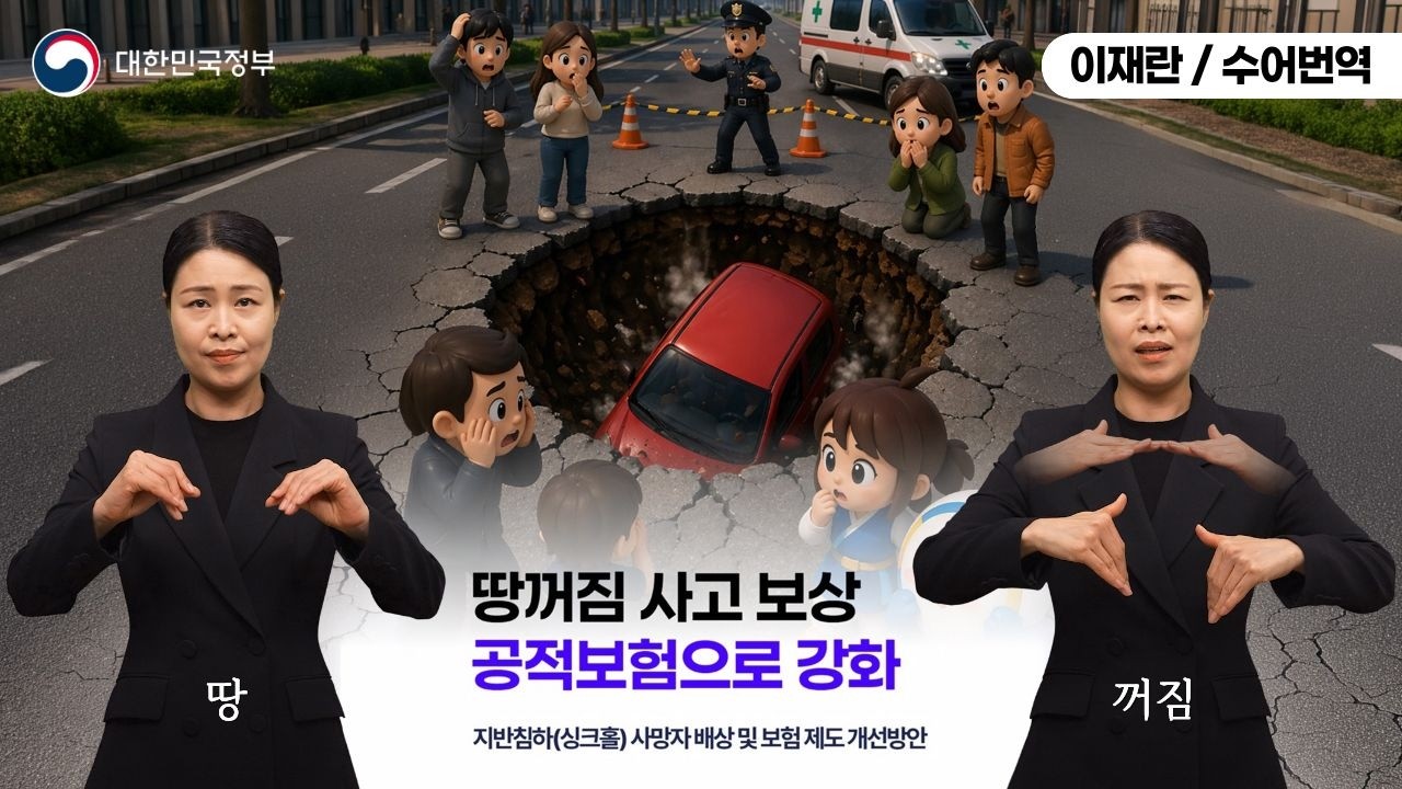  [수어로 알려주는 정책] '땅꺼짐 사고' 보상, 공적보험으로 강화