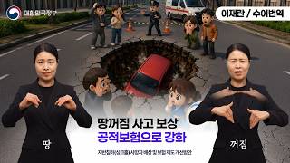  [수어로 알려주는 정책] '땅꺼짐 사고' 보상, 공적보험으로 강화
