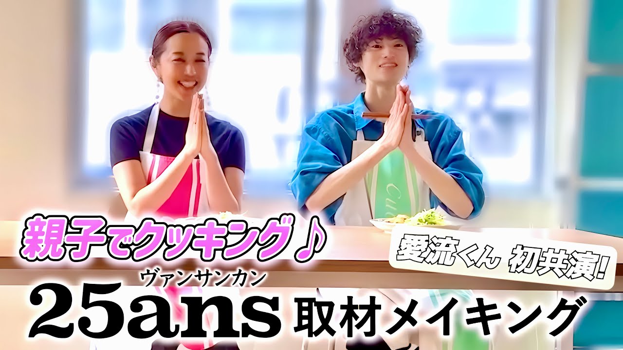 【 25ans 撮影メイキング 】息子と初共演！取材の裏側を初公開📸