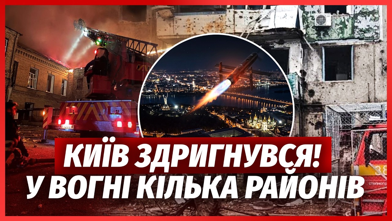 ШОЙНО! Київ під МАСОВАНИМ УДАРОМ. Від ВИБУХУ РОЗІРВАЛО КІЛЬКА ПОВЕРХІВ. ГІГА?