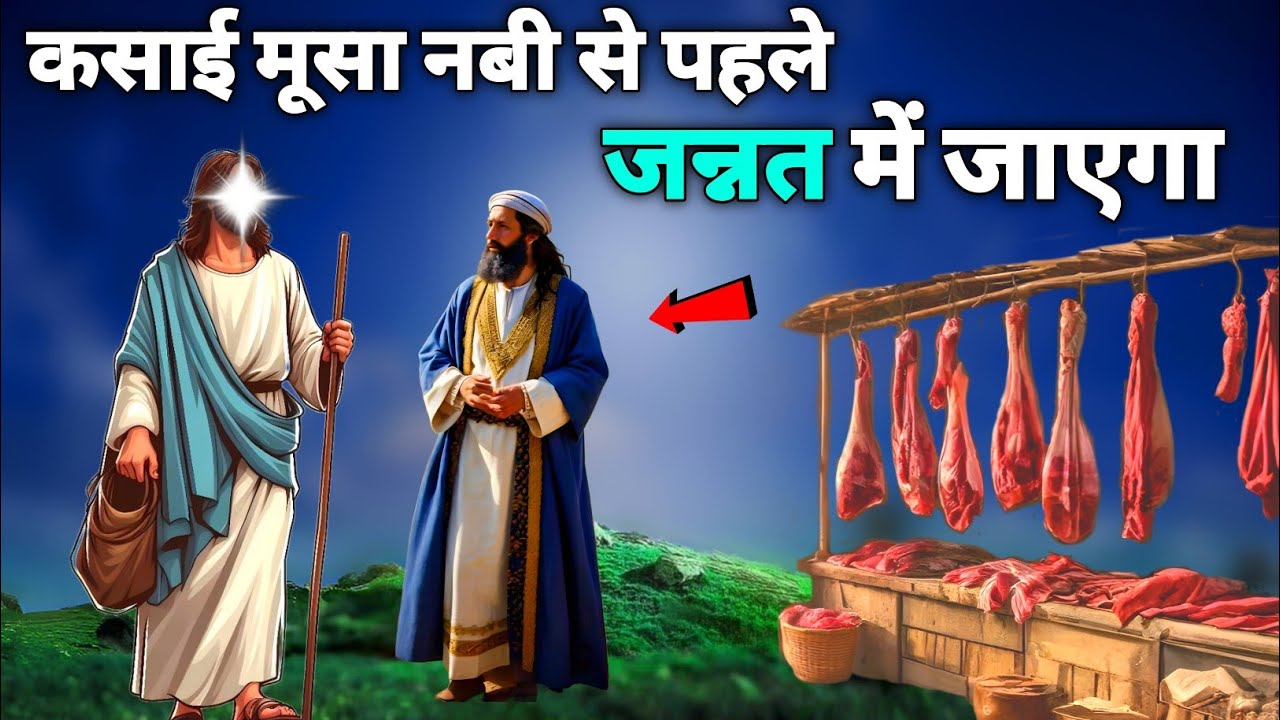 कसाई और हज़रत मूसा की कहानी | जिस कारण कसाई मूसा नबी के साथ जन्नत में जाएगा | SAAHIN