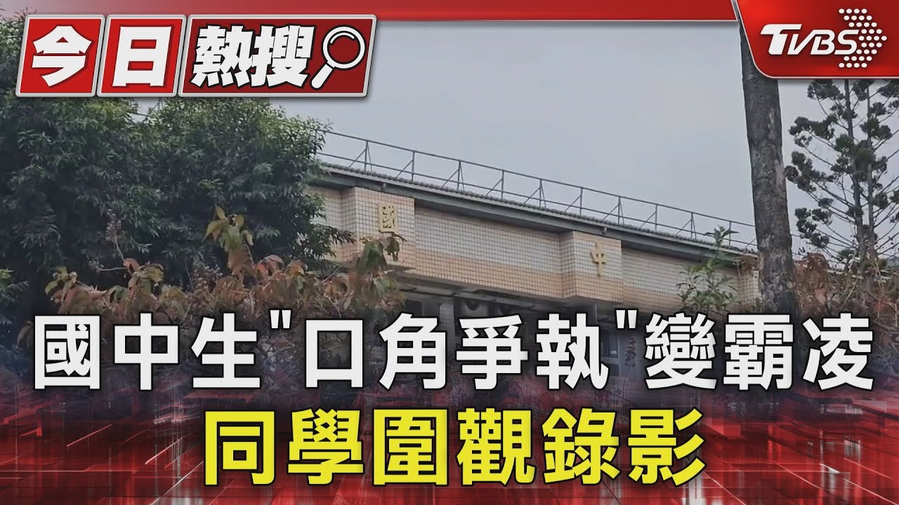 國中生「口角爭執」變霸凌!同學圍觀錄影