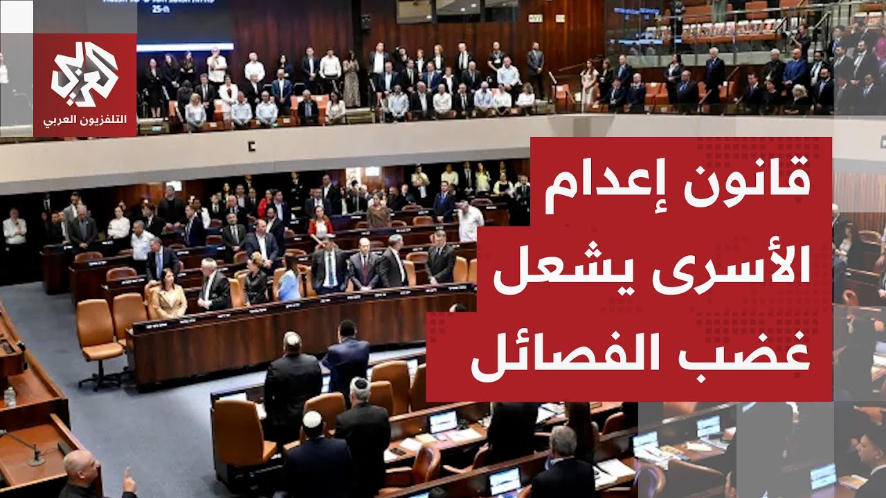 الفصائل الفلسطينية تندد بتصديق الكنيست بالقراة الأولى على قانون إعدام الأسر