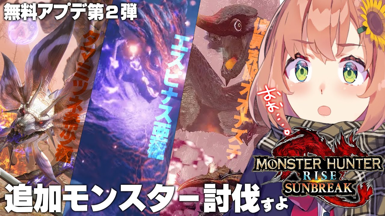 【モンハンライズ/サンブレイク/Switch版】アプデきちゃああああ!強すぎると話題の追加モンスターにチャレンジするの巻。【本間ひまわり/にじさんじ】