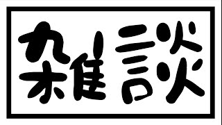 【作業雑談】配信予定考えたりサムネ作ったり