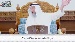 333 - هل المساجد تتفاوت بالفضيلة؟ - عثمان الخميس