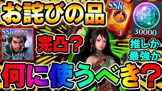【お詫びの品】SSR招来札、宝珠30000どう使うべき？関銀屏？最強をとるか推しをとるか？【真・三國無双アプリ】