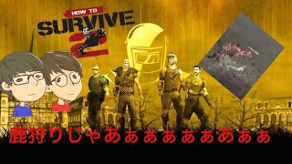 [HOW TO SURVIVE ゾンビアイランド2]#5 秋といえば…ジビエ！鹿狩りじゃああああい！！