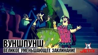 Вуншпунш - Великое уменьшающее заклинание - Серия 47