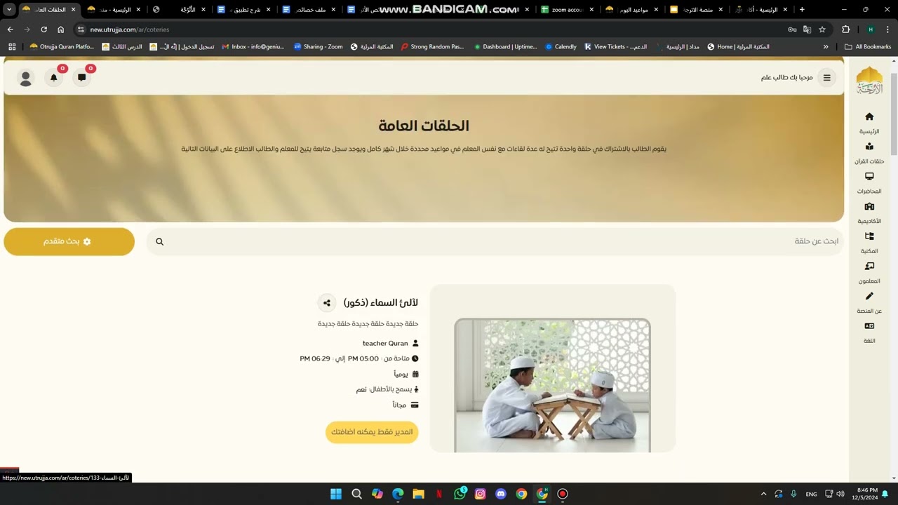 نظام الأترجة للتعليم الإلكتروني - التصميم الجديد - انضمام طالب لحلقة قرآنية