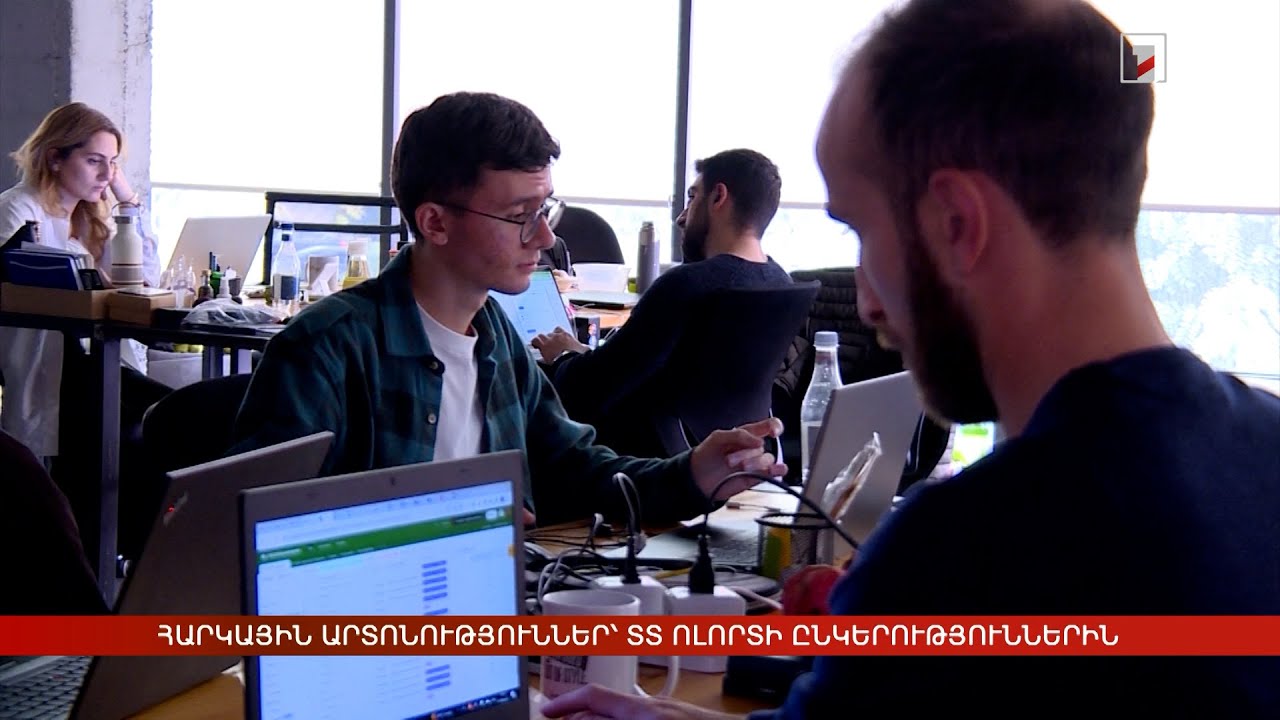 Հարկային արտոնություններ՝ ՏՏ ոլորտի ընկերություններին