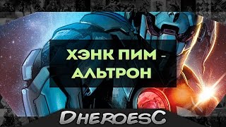 Хэнк Пим стал Альтроном