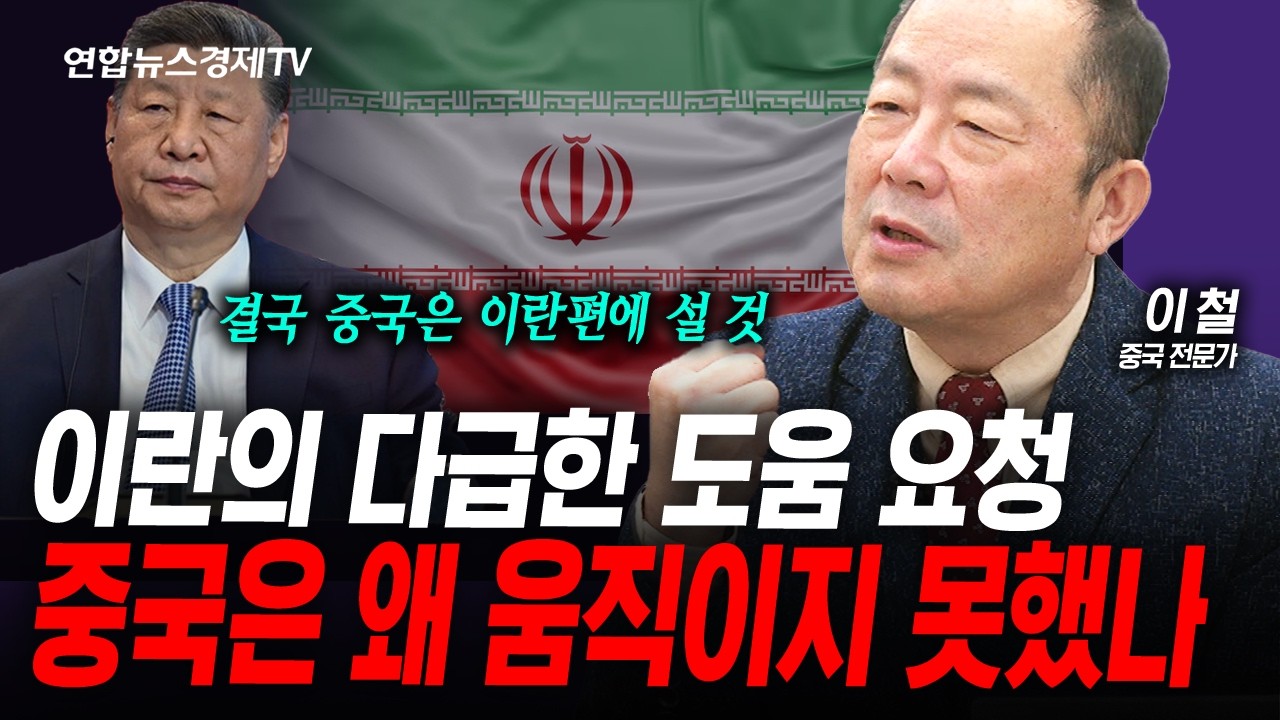 미중 정상회담 연기, 중국의 생각은? (이철) | 인포맥스라이브 260322