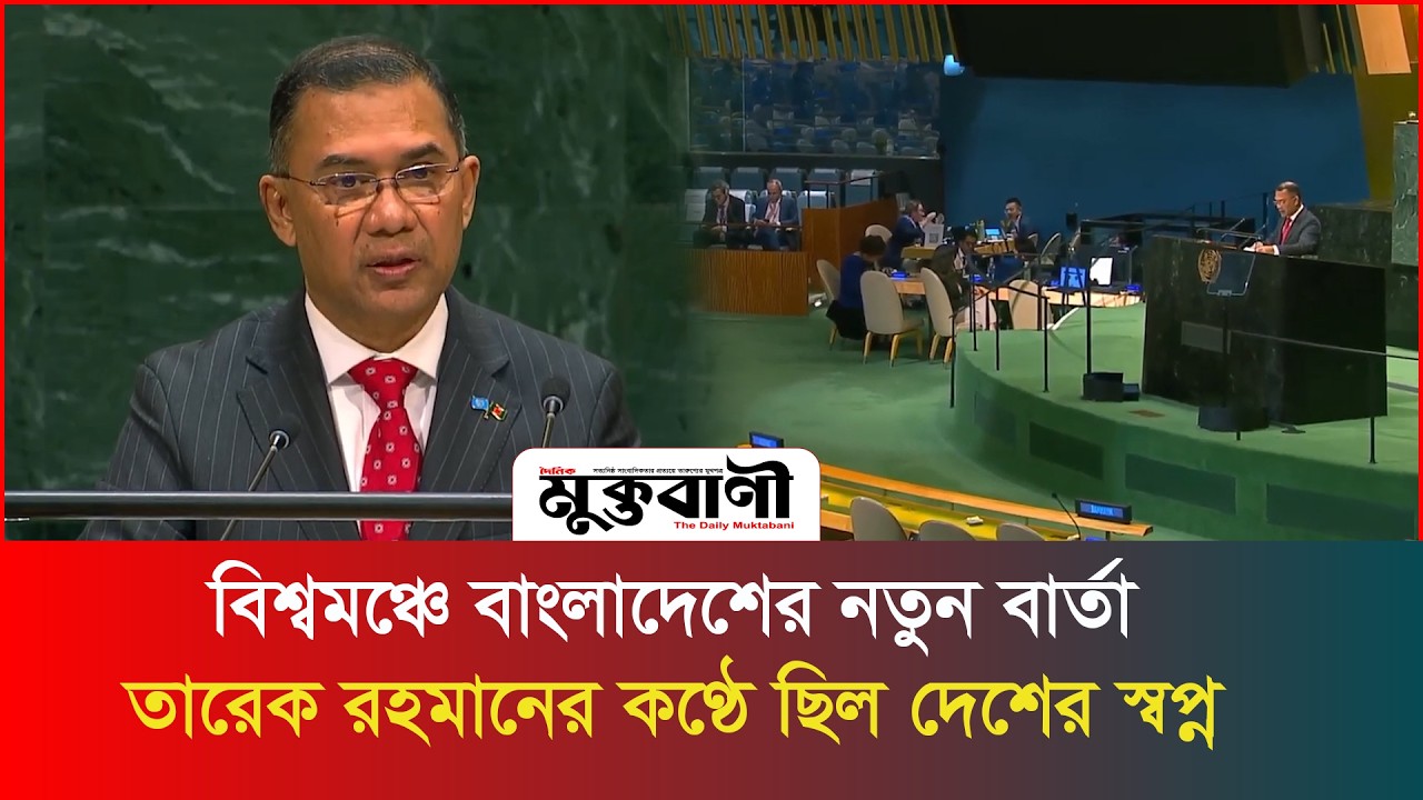  বিশ্বমঞ্চে তারেক রহমানের কণ্ঠে বাংলাদেশের নতুন বার্তা!