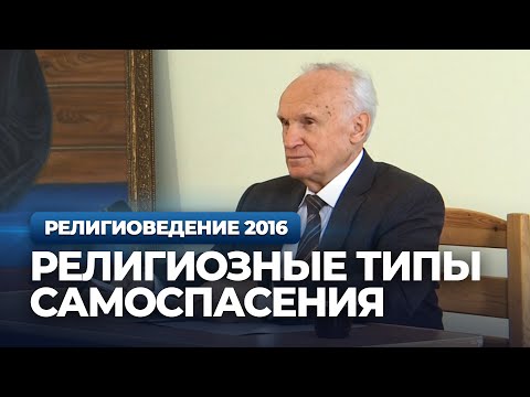 Религиозные типы самоспасения и синергии — Осипов А.И.