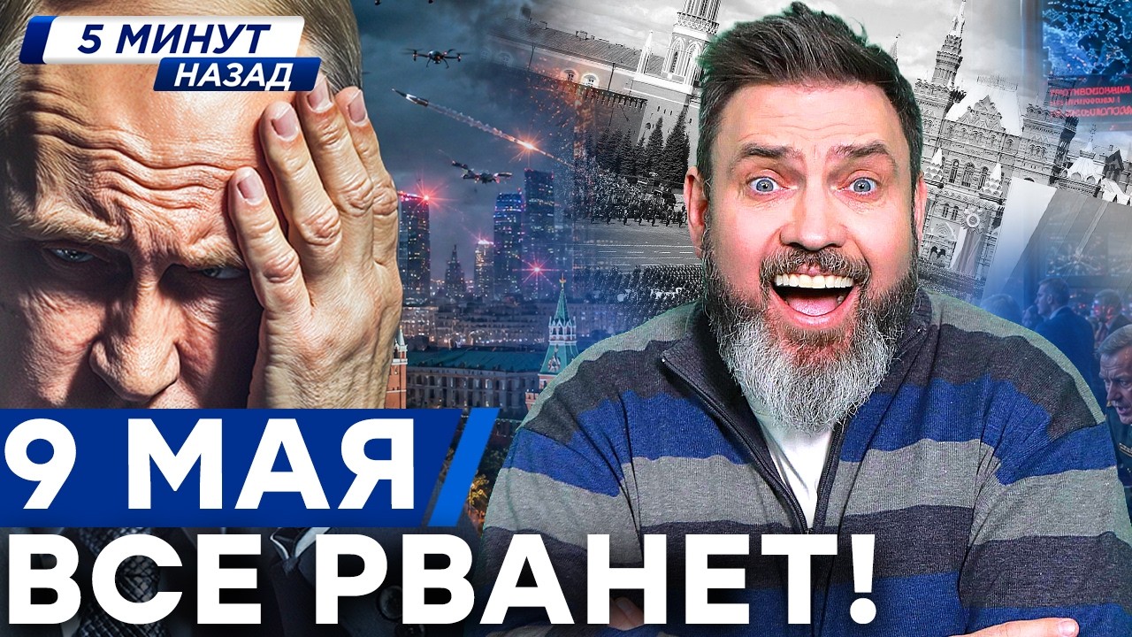 ПАНИКА ЗА 5 ДНЕЙ ДО ПАРАДА! Дроны ВСУ в Москве, предательство Шойгу и пощечина