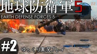 【ゆっくり実況】THE 饅頭防衛軍 Pt2【地球防衛軍5】
