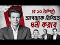 ১০টি ধনী হওয়ার গুণ যা আপনাকে BILLIONAIRE বান�