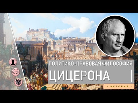 Цицерон о государстве и праве  АКАдемка