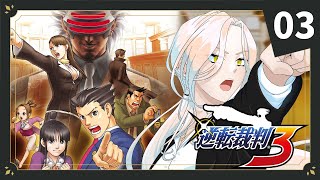 【#03 逆転裁判3】まれかは俺に任せろ  ※ネタバレ有【ニュイ・ソシエール / にじさんじ】