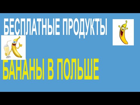 АКЦИИ БЕДРОНКА Бесплатные бананы в магазине в ПОЛЬШЕ Жизнь в Европе