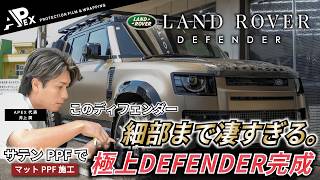 【LANDROVER DEFENDER】ゴンドワナストーン×カーボン｜こだわり抜いたディフェンダーをPPF施工【プロテクションフィルム】