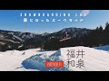 【福井和泉スキー場】上から下まで流せて楽しかったパークday 2023年02月11日 gopro hero10 4k snowboarding vlog