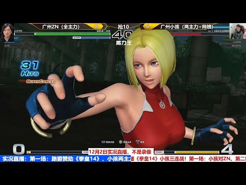 【KOF14】The greatest KYO 1P ZN VS 2P XIAOHAI（小孩）（02/12/2021）