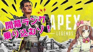 【APEX】開幕ランク乗り込むぞー！！！