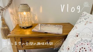 【vlog】家事と育児の合間に趣味を楽しむ大切な時間/主婦の簡単お昼ご飯（レトルトカレーうどん）/お絵描き/デジタルイラスト/アイビスペイント/iPad/3児のママ/1歳4ヶ月と過ごす日中/お月見