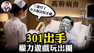 驚傳解放軍301下手趕高幹出院，領袖也差錢？傳聞真偽背後看財政危機下，權力核心切割外圍【江峰漫談20260701第1226期】