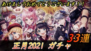 【白猫プロジェクト】今年もよろしくお願いします正月2021ガチャ【実況/ガチャ動画】