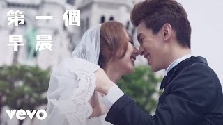 林奕匡 Phil Lam - 第一個早晨 (official MV)