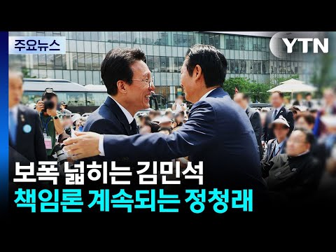 김민석·정청래는 포옹했지만...가열되는 '당권' 신경전 / YTN