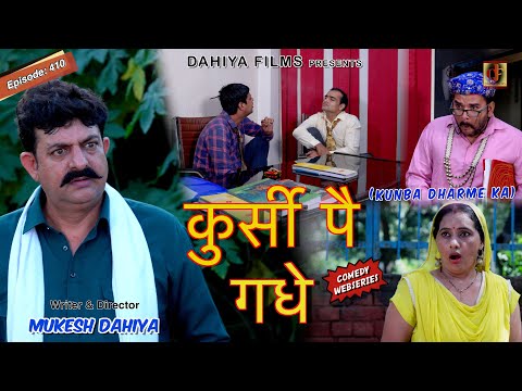 KUNBA DHARME KA | कुर्सी पै गधे | Episode: 410 | KDK | Haryanvi Comedy Web-Series