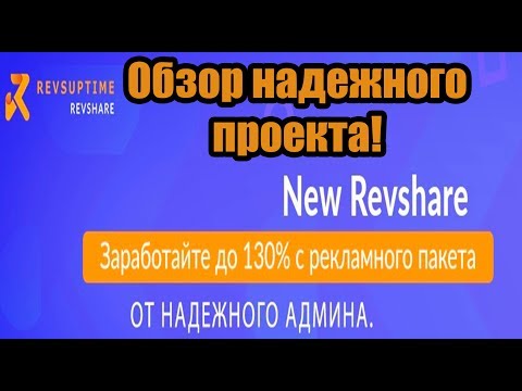 Revsuptime отличный проект от надежного админа, до 130% с рекламного пакета!