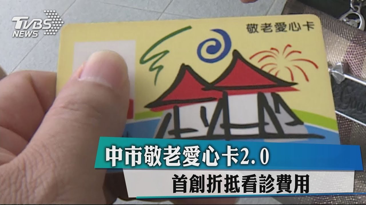 中市敬老愛心卡2.0 首創折抵看診費用