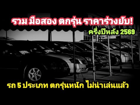 รวม มือสอง ตกรุ่น ราคาร่วงยับ 5 ประเภท รถมือสอง ตกรุ่น ราคาถูก แต่ไม่แนะนำให้เล่น กลางปีหลัง 2569