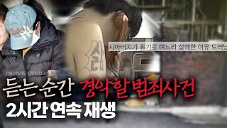 Download lagu 듣는 순간 경악할 수밖에 없는 그들의 범죄.... | 내가 몰랐던 사건들 | 2시간 사건 연속재생 mp3