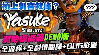 [心得] 槓上刺客教條？彌助模擬器DEMO試玩版心得