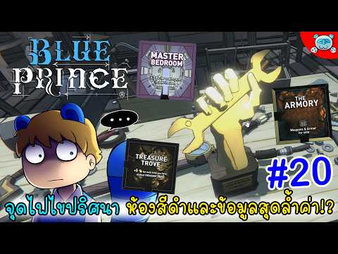เคลียร์ปริศนาหมากรุก จุดไฟปลดล็อกความลับใหม่ในบ้าน!? Blue Prince # 20