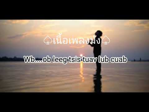 Thaum tsis xav sib hlub lawm 2022 & 2023 TSEM NCO KOJ CHANNEL ☆Nuj Xeem☆ เนื้อเพลง