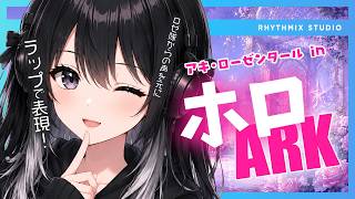 【ラップで表現】アキ・ローゼンタール in ホロARK　#アキロゼ #ホロARK #ロゼ隊