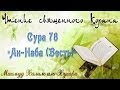 Учебное чтение Корана. 78 Сура «Ан-Наба (Весть)» 